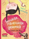 Большая маленькая девочка: 12 историй про Женю: в 2-х кн., кн. 1