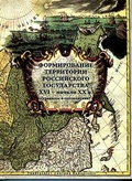 Формирование территории Российского государства. XVI — начало XX в. (границы и геополитика)