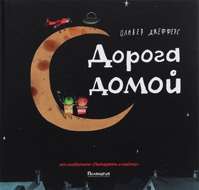 Дорога домой