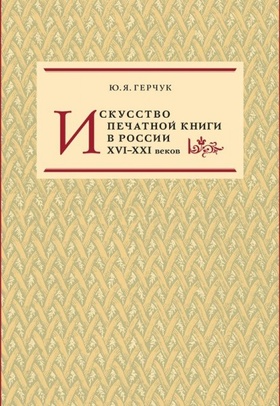 Искусство печатной книги в России XVI–XXI вв.