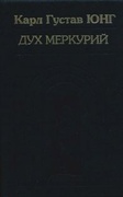 Собрание сочинений. Дух Меркурий — Юнг К. Г.