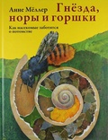 Гнёзда, норы и горшки: Как насекомые заботятся о потомстве