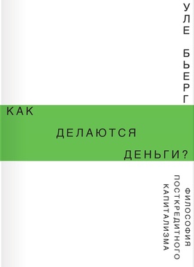 Как делаются деньги? Философия посткредитного капитализма