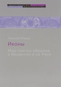 Иконы. Мир святых образов в Византии и на Руси