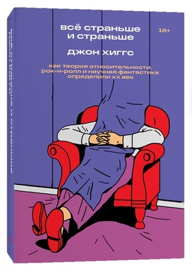 Всё страньше и страньше. Как теория относительности, рок-н-ролл и научная фантастика определили XX век