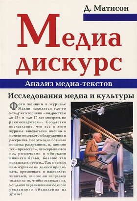 Медиа-дискурс. Анализ медиа-текстов