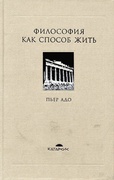 Философия как способ жить: Беседы с Жанни Карлие и Арнольдом И. Дэвидсоном