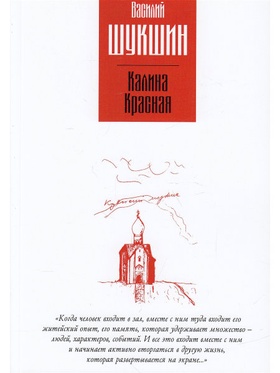 Калина красная. Повести