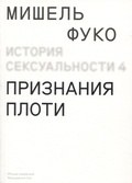 История сексуальности 4. Признания плоти