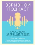 Взрывной подкаст. Как создать успешный проект от идеи до первого миллиона