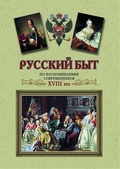 Русский быт по воспоминаниям современников. XVIII век. От Петра до Екатерины II (1697 - 1761)