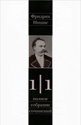 Полное собрание сочинений: В 13-ти томах. Том 1/1