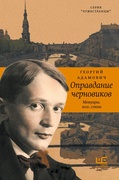 Оправдание черновиков: Мемуары, эссе, стихи — Адамович Г. В.