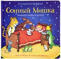 Сонный Мишка: вечерняя книжка-игрушка