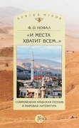 «И места хватит всем…». Современная арабская поэзия и мировая литература