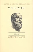 История греческой философии. Том III: Софисты. Сократ