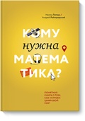 Кому нужна математика? Понятная книга о том, как устроен цифровой мир