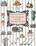 Кулинарная книга Джейн Остин