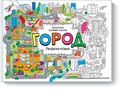 Город. Раскраска-плакат