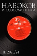 Набоков и современники. № III. 2023/24