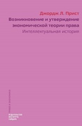 Возникновение и утверждение экономической теории права. Интеллектуальная история