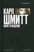 Карл Шмитт. Взлёт и падение