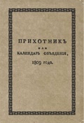 Прихотник, или Календарь объедения, указующий легчайший способ иметь наилучший стол: Репринтное издание