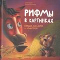 Рифмы в картинках