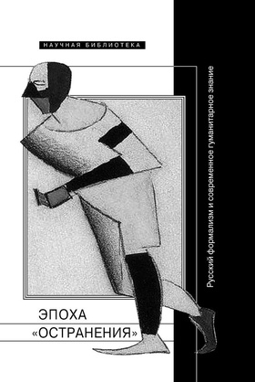 Эпоха "остранения". Русский формализм и современное гуманитарное знание