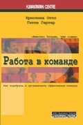 Работа в команде. Как подобрать и организовать эффективную команду