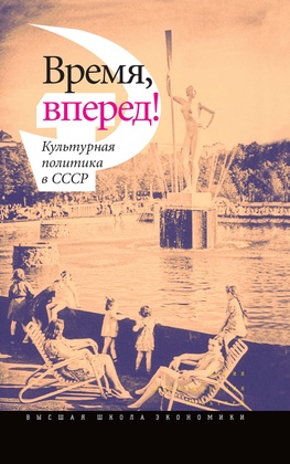 Время, вперёд! Культурная политика в СССР