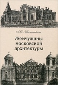 Жемчужины московской архитектуры