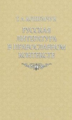 Русская литература в православном контексте