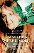 Маятник жизни моей: 1930-1954