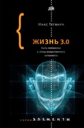 Жизнь 3.0. Быть человеком в эпоху искусственного интеллекта