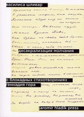 Десакрализация молчания. О блокадных стихотворениях Геннадия Гора