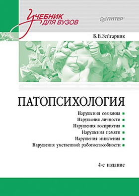 Патопсихология: Учебник