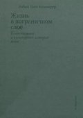 Жизнь в пограничном слое. Естественная и культурная история мхов