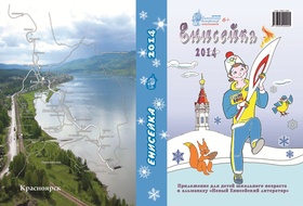 Енисейка-2014