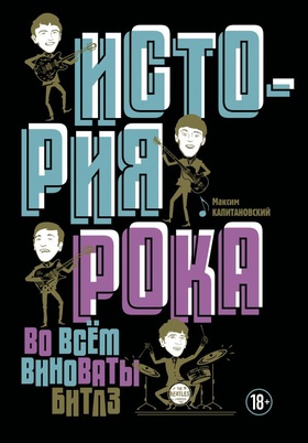 История рока. Во всём виноваты Битлз