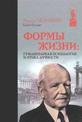 Формы жизни: гуманитарная психология и этика личности