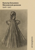 Московский дневник. 1926-1927 — Беньямин В.