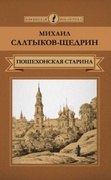 Пошехонская старина: житие Никанора Затрапезного, пошехонского дворянина