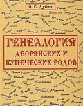 Генеалогия дворянских и купеческих родов