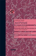 Два наследства, или Дон Кихот; Дебют авантюриста