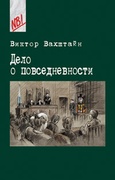 Дело о повседневности. Социология в судебных прецедентах