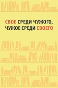 Своё среди чужого, чужое среди своего