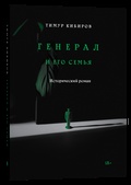 Генерал и его семья: исторический роман