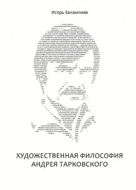 Художественная философия Андрея Тарковского