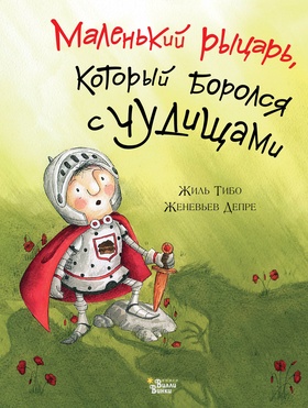 Маленький рыцарь, который боролся с чудищами